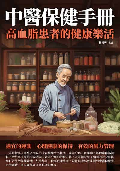中醫保健手冊:高血脂患者的健康樂活 出版公司:崧博出版 作者:林曉軒 類型:醫藥養生-中醫 EPUB電子書 繁體中文版