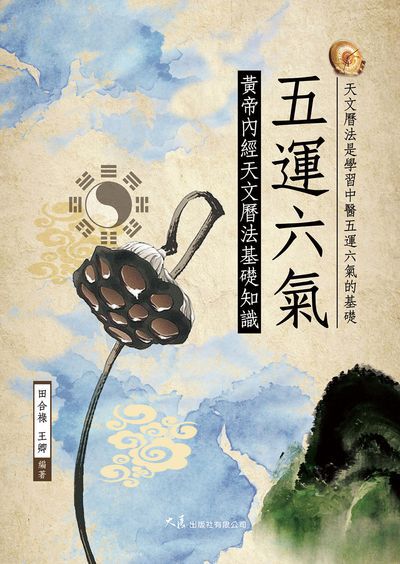 五運六氣—黃帝內經天文曆法基礎知識 出版公司:大展 作者:田合祿、王卿 類型:醫藥養生-中醫 EPUB電子書 繁體中文版