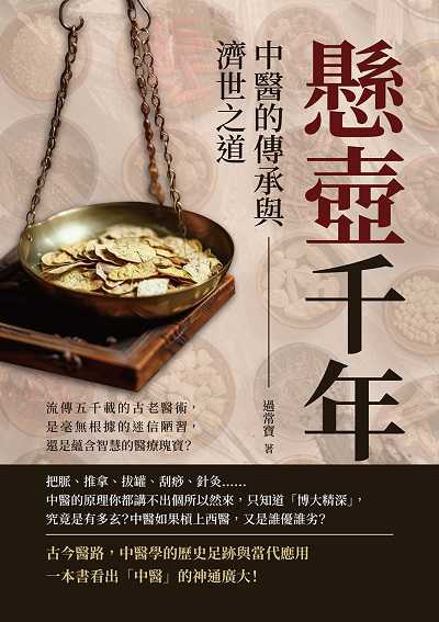 懸壺千年, 中醫的傳承與濟世之道:流傳五千載的古老醫術, 是毫無根據的迷信陋習, 還是蘊含智慧的醫療瑰寶 出版公司:崧燁文化 作者:過常寶 類型:醫藥養生-中醫 EPUB電子書 繁體中文版