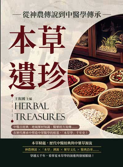 本草遺珍, 從神農傳說到中醫學傳承:中醫古經典、地域藥材知識、醫藥經方流傳……在歷代傳承中塑造中華醫學的根基, 「本草學」千年史! 出版公司:崧燁文化 作者:王振國 類型:醫藥養生-中醫 EPUB電子書 繁體中文版