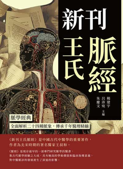 新刊王氏脈經:脈學經典, 全面解析二十四種脈象, 傳承千年醫理精髓 出版公司:崧燁文化 作者:楊建宇、呂沛宛、朱慶 類型:醫藥養生-中醫 PDF電子書 繁體中文版