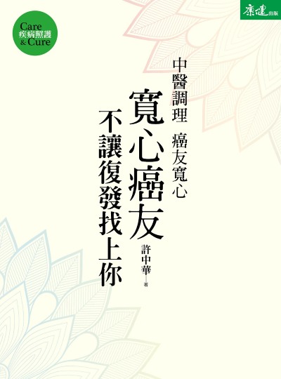 寬心癌友:中醫調理不讓復發找上你 出版公司:天下生活 作者:許中華 類型:醫藥養生-中醫 EPUB電子書 繁體中文版