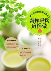 請你跟我這樣做. 1, 黃帝內經教你順時養生法 出版公司:柿藤出版社 作者:焦亮 類型:醫藥養生-中醫 PDF電子書 繁體中文版