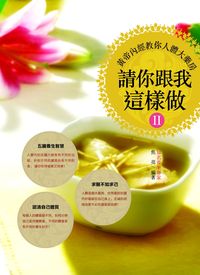 請你跟我這樣做. 2, 黃帝內經教你人體大藥房 出版公司:柿藤出版社 作者:焦亮 類型:醫藥養生-中醫 PDF電子書 繁體中文版