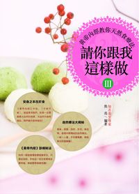 請你跟我這樣做. 3, 黃帝內經教你天然食療法 出版公司:柿藤出版社 作者:焦亮 類型:醫藥養生-中醫 PDF電子書 繁體中文版