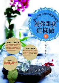 請你跟我這樣做. 5, 一輩子用得上的100種養生絕招 出版公司:柿藤出版社 作者:王耀堂、魏清素 類型:醫藥養生-中醫 PDF電子書 繁體中文版