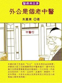 外公是個老中醫 . 2,全家煩惱一掃光的經典老偏方 出版公司:御璽 作者:朱惠東 類型:醫藥養生-中醫 EPUB電子書 繁體中文版