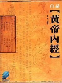 白話黃帝內經 出版公司:方集出版社 作者:謝華 類型:醫藥養生-中醫 EPUB電子書 繁體中文版