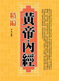 精編黃帝內經 出版公司:方集出版社 作者:謝華 類型:醫藥養生-中醫 EPUB電子書 繁體中文版