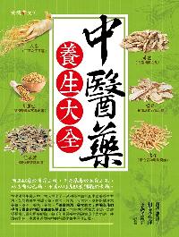 中醫藥養生大全 出版公司:金塊文化出版創智文化總經銷 作者:翟華強、賴南沙、王燕平 類型:醫藥養生-中醫 PDF電子書 繁體中文版