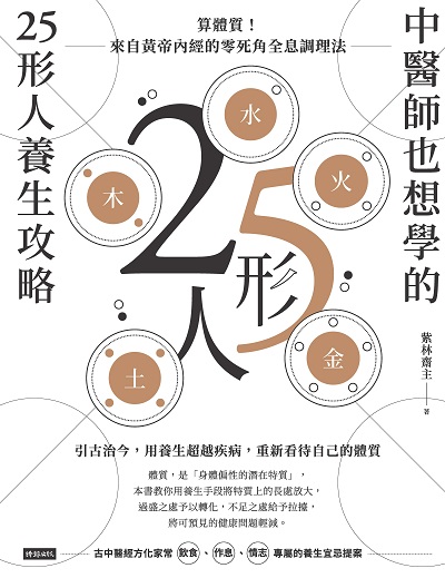 中醫師也想學的25形人養生攻略:算體質!來自黃帝內經的零死角全息調理法 出版公司:時報 作者:紫林齋 類型:醫藥養生-中醫 PDF電子書 繁體中文版