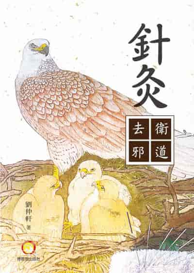 針灸衛道去邪 出版公司:博客思出版社 作者:劉仲軒 類型:醫藥養生-中醫 PDF電子書 繁體中文版