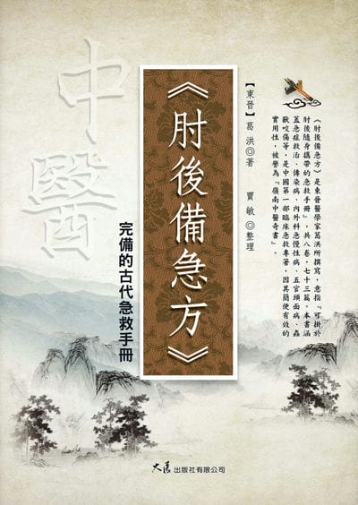 肘後備急方:完備的古代急救手冊 出版公司:大展 作者:(東晉)葛洪 類型:醫藥養生-中醫 EPUB電子書 繁體中文版