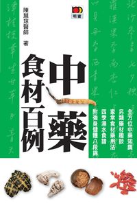 中藥食材百例 出版公司:明窗 作者:陳慧 類型:醫藥養生-中醫 PDF電子書 繁體中文版
