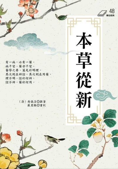 本草從新 增註版 出版公司:華夏出版 作者:(清)吳儀洛撰 類型:醫藥養生-中醫 PDF電子書 繁體中文版