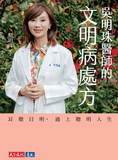 吳明珠醫師的文明病處方:耳聰目明, 過上聰明人生 出版公司:天下文化 作者:吳明珠 類型:醫藥養生-中醫 EPUB電子書 繁體中文版
