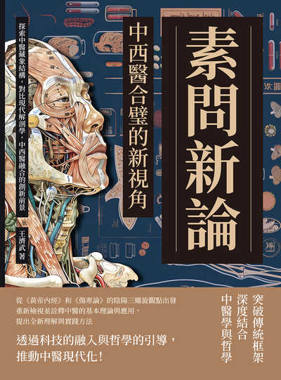 素問新論, 中西醫合璧的新視角:探索中醫藏象結構, 對比現代解剖學, 中西醫融合的創新前景 出版公司:崧燁文化 作者:王濟武 類型:醫藥養生-中醫 EPUB電子書 繁體中文版
