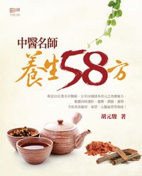 中醫名師養生58方 出版公司:天窗出版社 作者:胡元駿 類型:醫藥養生-中醫 PDF電子書 繁體中文版