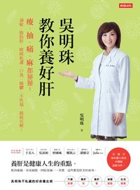 吳明珠教你養好肝:痠、抽、痛、麻都掰掰!過敏、脂肪肝、眼睛乾澀、口臭、躁鬱、不性福...統統有解! 出版公司:時報 作者:吳明珠 類型:醫藥養生-中醫 PDF電子書 繁體中文版