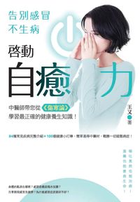 啟動自癒力, 告別感冒不生病 出版公司:釀出版聯合發行總經銷 作者:王又 類型:醫藥養生-中醫 EPUB電子書 繁體中文版