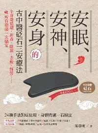 安眠、安神、安身的古中醫砭石三安療法:全身微循環, 排毒、除濕、去痠、解勞......所有病痛一次搞定 出版公司:大喜文化出版聯合發行總經銷 作者:梁崇明 類型:醫藥養生-中醫 PDF電子書 繁體中文版