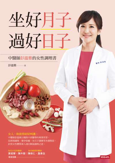 坐好月子 過好日子:中醫師彭溫雅的女性調理書 出版公司:時報 作者:彭溫雅 類型:醫藥養生-中醫 PDF電子書 繁體中文版
