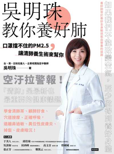 吳明珠教你養好肺:口罩檔不住的PM2.5, 讓清肺養生術來幫你 出版公司:時報 作者:吳明珠 類型:醫藥養生-中醫 EPUB電子書 繁體中文版