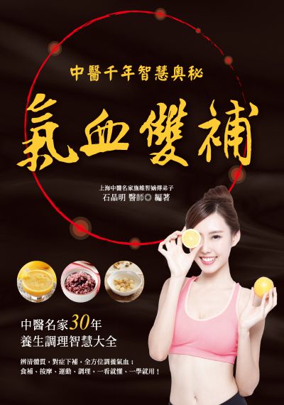 氣血雙補:中醫千年智慧奧秘 出版公司:大都會文化 作者:石晶明 類型:醫藥養生-中醫 PDF電子書 繁體中文版