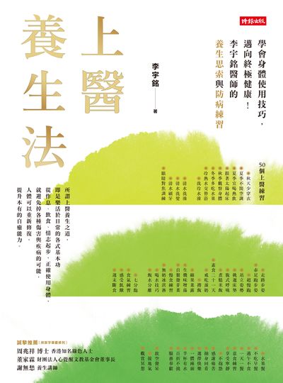 上醫養生法:學會身體使用技巧, 邁向終極健康!李宇銘醫師的養生思索與防病練習 出版公司:時報 作者:李宇銘 類型:醫藥養生-中醫 EPUB電子書 繁體中文版