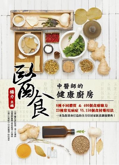 醫食:中醫師的健康廚房 出版公司:大都會文化 作者:楊力 類型:醫藥養生-中醫 PDF電子書 繁體中文版
