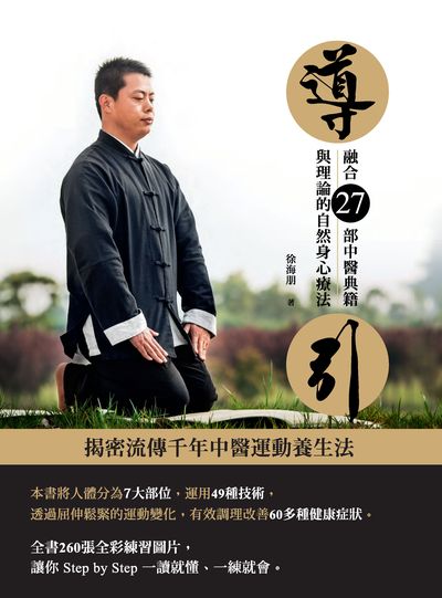 導引:融合27部中醫典籍與理論的自然身心療法 出版公司:大都會文化 作者:徐海朋 類型:醫藥養生-中醫 PDF電子書 繁體中文版
