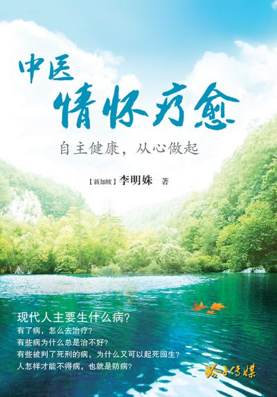 中醫情懷療愈:自主健康,從心做起 出版公司:玲子傳媒 作者:李明姝 類型:醫藥養生-中醫 PDF電子書 繁體中文版