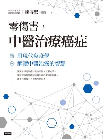 零傷害, 中醫治療癌症:用現代免疫醫學解讀中醫治癌的智慧 出版公司:時報 作者:陳博聖中醫師 類型:醫藥養生-中醫 EPUB電子書 繁體中文版