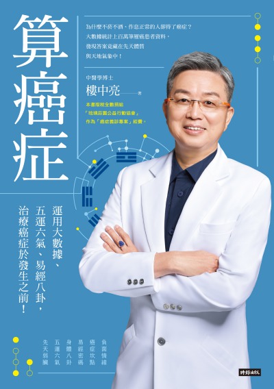算癌症:運用大數據、五運六氣、易經八卦, 治療癌症於發生之前! 出版公司:時報 作者:樓中亮 類型:醫藥養生-中醫 EPUB電子書 繁體中文版