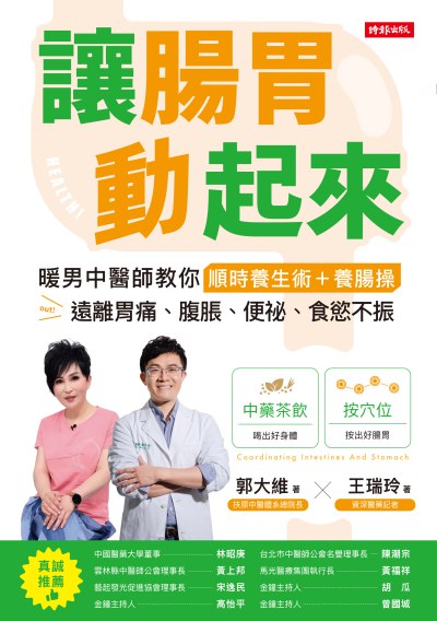 讓腸胃動起來:暖男中醫師教你順時養生術+養腸操 遠離胃痛、腹脹、便祕、食慾不振 出版公司:時報 作者:郭大維、王瑞玲 類型:醫藥養生-中醫 EPUB電子書 繁體中文版