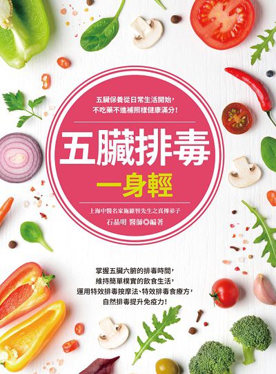 五臟排毒一身輕 出版公司:大都會文化 作者:石晶明 類型:醫藥養生-中醫 PDF電子書 繁體中文版