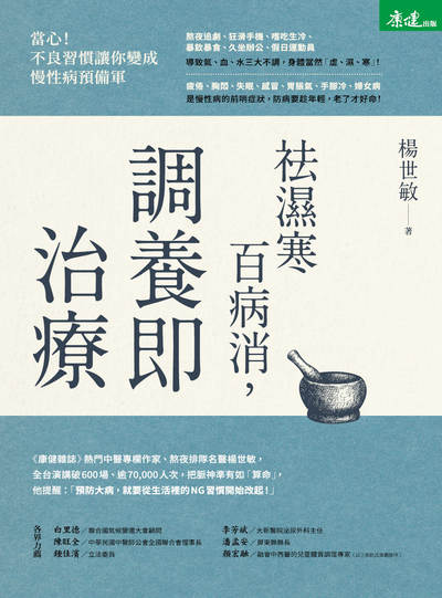 祛濕寒百病消, 調養即治療 出版公司:天下生活 作者:楊世敏 類型:醫藥養生-中醫 EPUB電子書 繁體中文版