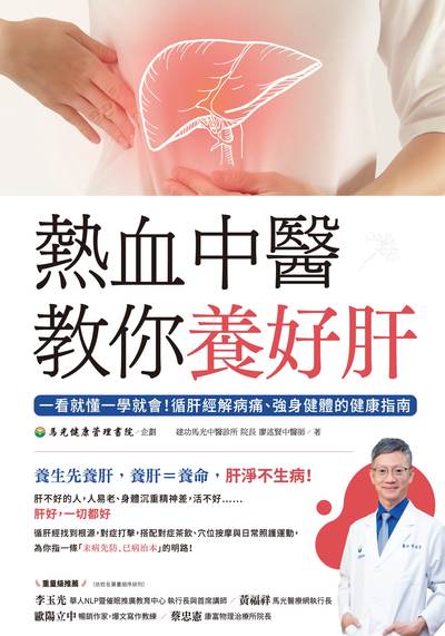 熱血中醫教你養好肝:一看就懂一學就會!循肝經解病痛、強身健體的健康指南 出版公司:晶冠出版出版發行旭昇圖書有限公司總代理 作者:廖述賢 類型:醫藥養生-中醫 PDF電子書 繁體中文版