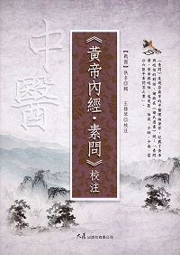 《黃帝內經.素問》校注 出版公司:大展 作者:(戰國)佚名編輯 類型:醫藥養生-中醫 EPUB電子書 繁體中文版