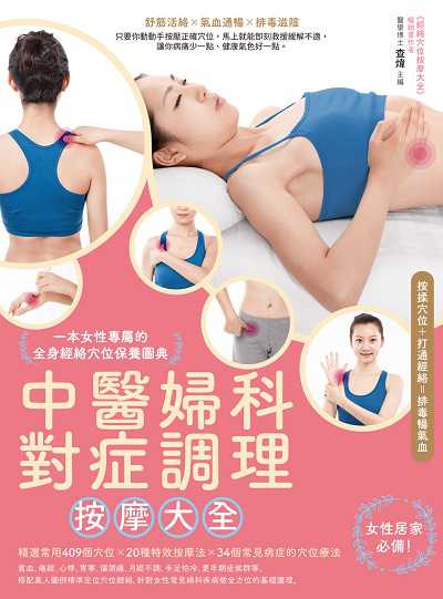 中醫婦科對症調理按摩大全:一本女性專屬的全身經絡穴位保養圖典 出版公司:大都會文化 作者:查煒 類型:醫藥養生-中醫 PDF電子書 繁體中文版