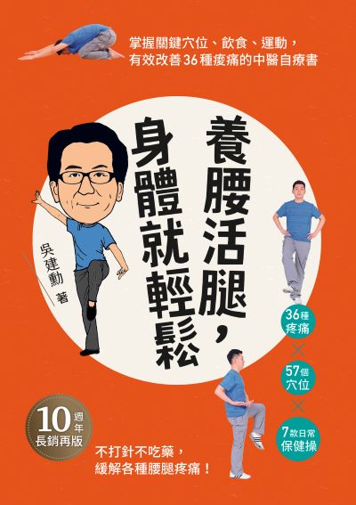 養腰活腿,身體就輕鬆:關鍵穴位、飲食、運動,有效改善36種痠痛的中醫自療書 出版公司:天下生活 作者:吳建勳 類型:醫藥養生-中醫 EPUB電子書 繁體中文版