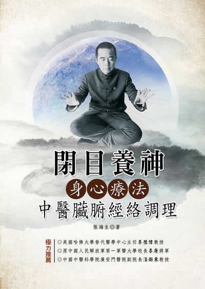 閉目養神身心療法:中醫臟腑經絡調理 出版公司:品冠文化 作者:張海生 類型:醫藥養生-中醫 EPUB電子書 繁體中文版
