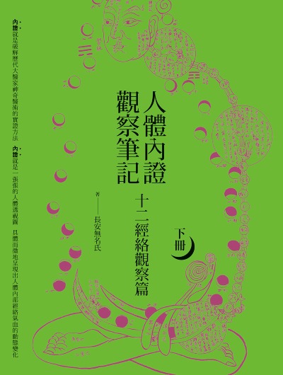 人體內證觀察筆記. 下冊(二版), 十二經絡觀察篇 出版公司:橡實文化 作者:長安無名氏 類型:醫藥養生-中醫 EPUB電子書 繁體中文版