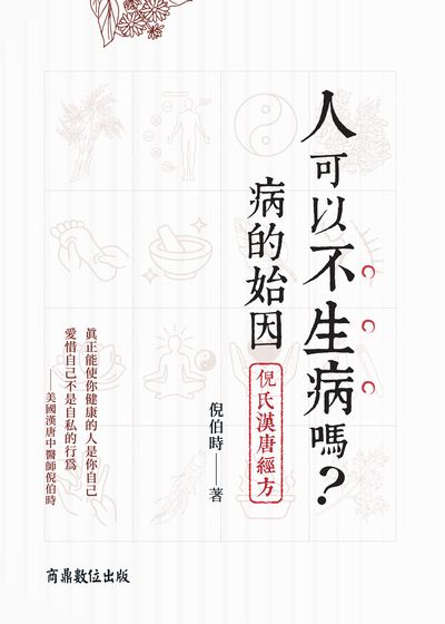 人可以不生病嗎:病的始因‧倪氏漢唐經方 出版公司:商鼎數位 作者:倪伯時 類型:醫藥養生-中醫 PDF電子書 繁體中文版