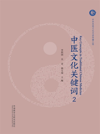 中醫文件關鍵詞 2 作者:李照、青、邢玉瑞 類型:醫藥養生-中醫 EPUB電子書 中文版