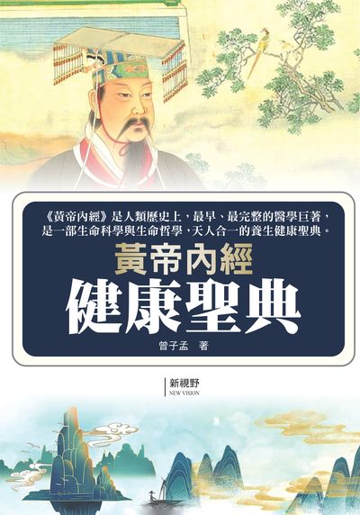 黃帝內經健康聖典:《黃帝內經》是人類歷史上最早、最完整的醫學巨著, 是一部生命科學與生命哲學, 天人合一的養生健康聖典 出版公司:新視野New Vision出版聯合發行總經銷 作者:曾子孟 類型:醫藥養生-中醫 PDF電子書 繁體中文版