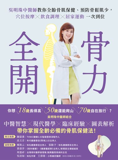骨力全開:吳明珠中醫師教你全齡骨肌保健、預防骨鬆肌少, 穴位按摩╳飲食調理╳居家運動一次到位 出版公司:蔚藍文化 作者:吳明珠 類型:醫藥養生-中醫 PDF電子書 繁體中文版