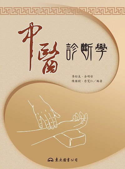 中醫診斷學 出版公司:東大圖書公司 作者:季紹良、余明哲、陳國樹、詹寬仁、朱忠春、范玉櫻、彭美鳳、楊光正 類型:醫藥養生-中醫 EPUB電子書 繁體中文版