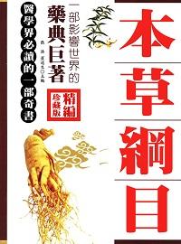 精編本草綱目 出版公司:方集出版社 作者:張浩、崔述生 類型:醫藥養生-中醫 EPUB電子書 繁體中文版