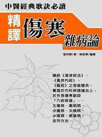 精譯傷寒雜病論 出版公司:方集出版社 作者:張仲景 類型:醫藥養生-中醫 EPUB電子書 繁體中文版